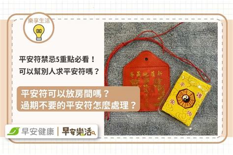 平安符禁忌|平安符禁忌5重點！可以幫別人求平安符嗎？過期怎麼。